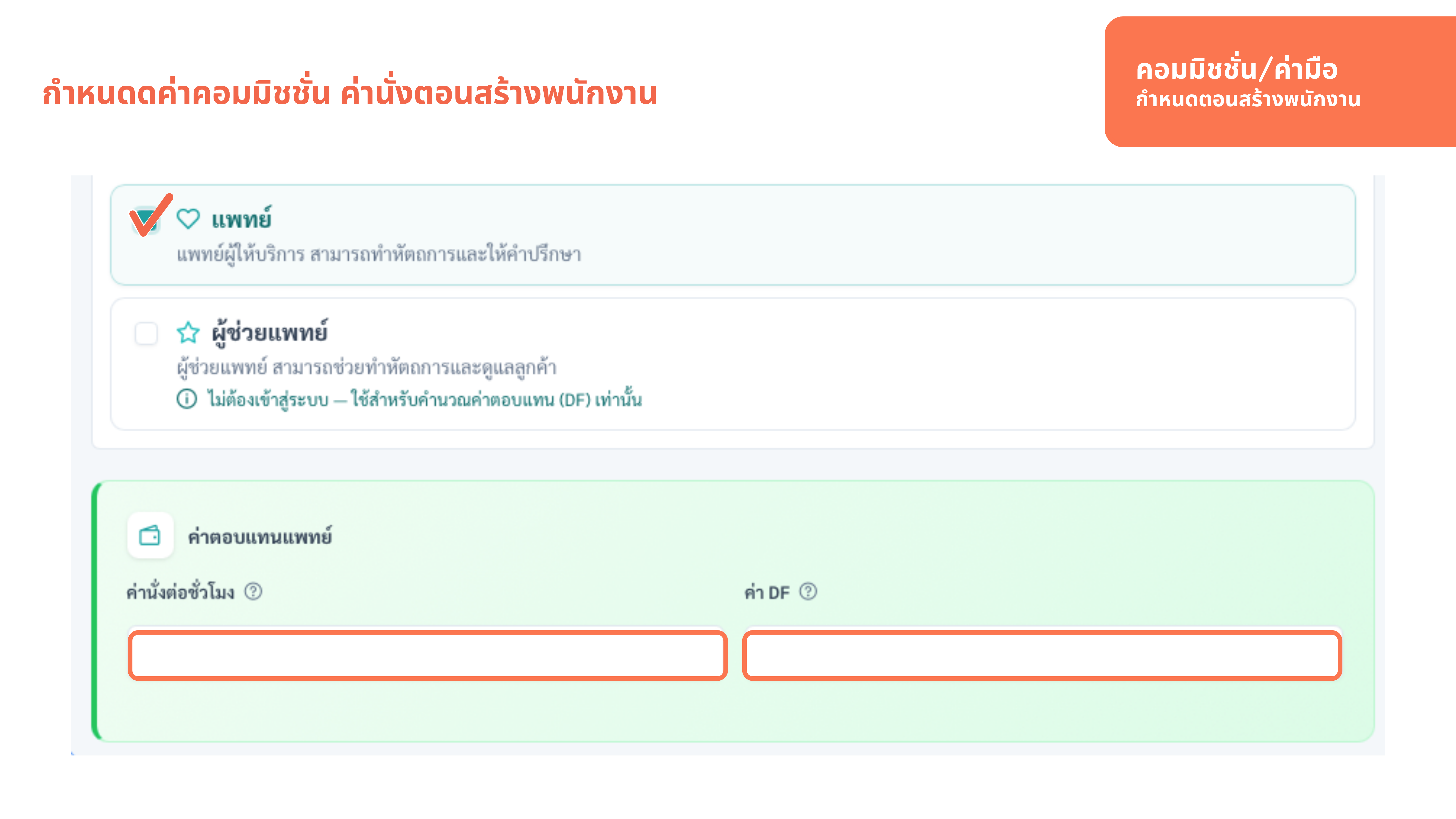 หน้าสร้างพนักงาน — ส่วนค่าตอบแทน (ค่านั่ง/ชม. + ค่า DF)