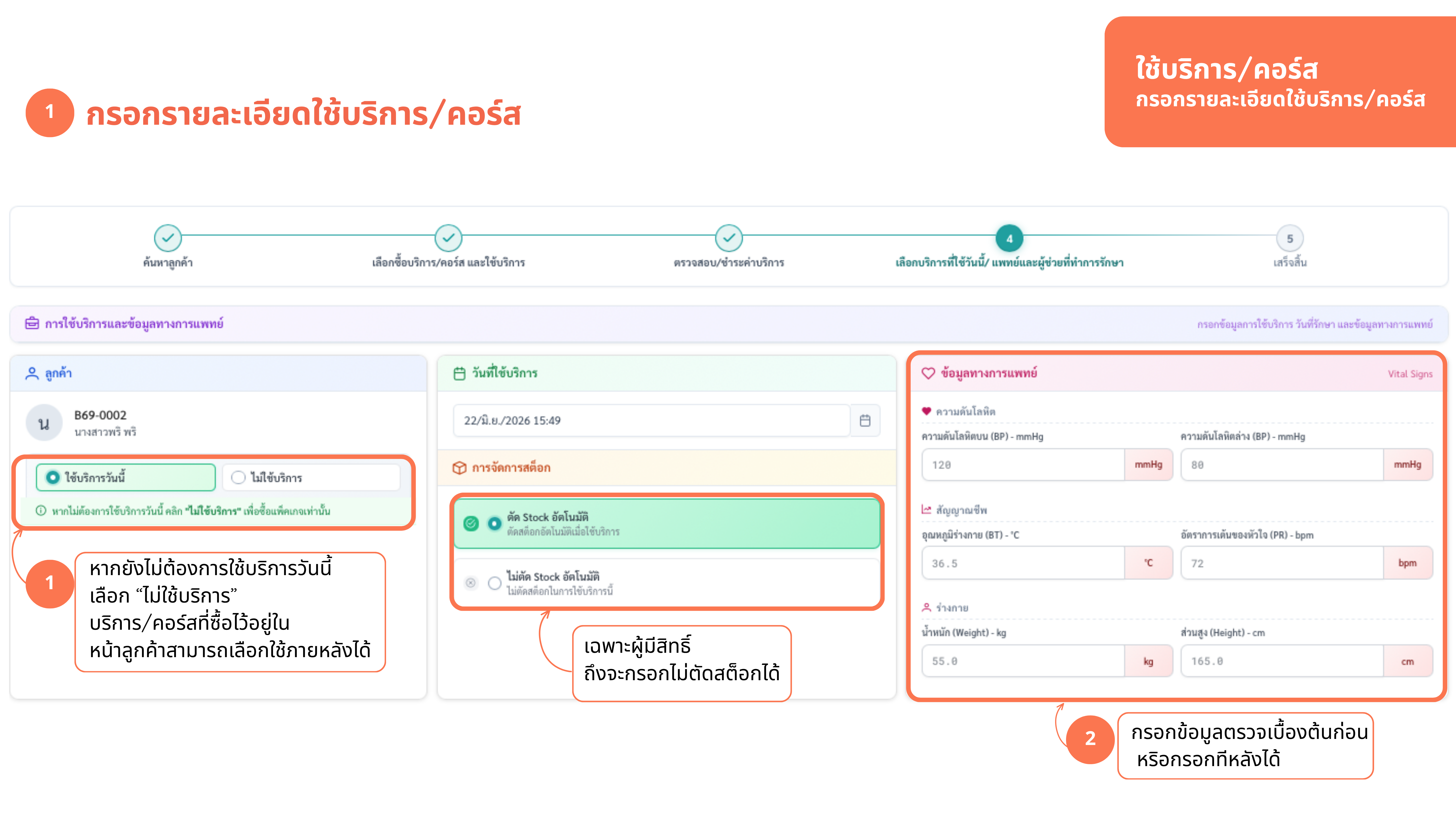 ใช้บริการ — เลือกใช้บริการวันนี้/ไม่ใช้ + สัญญาณชีพ