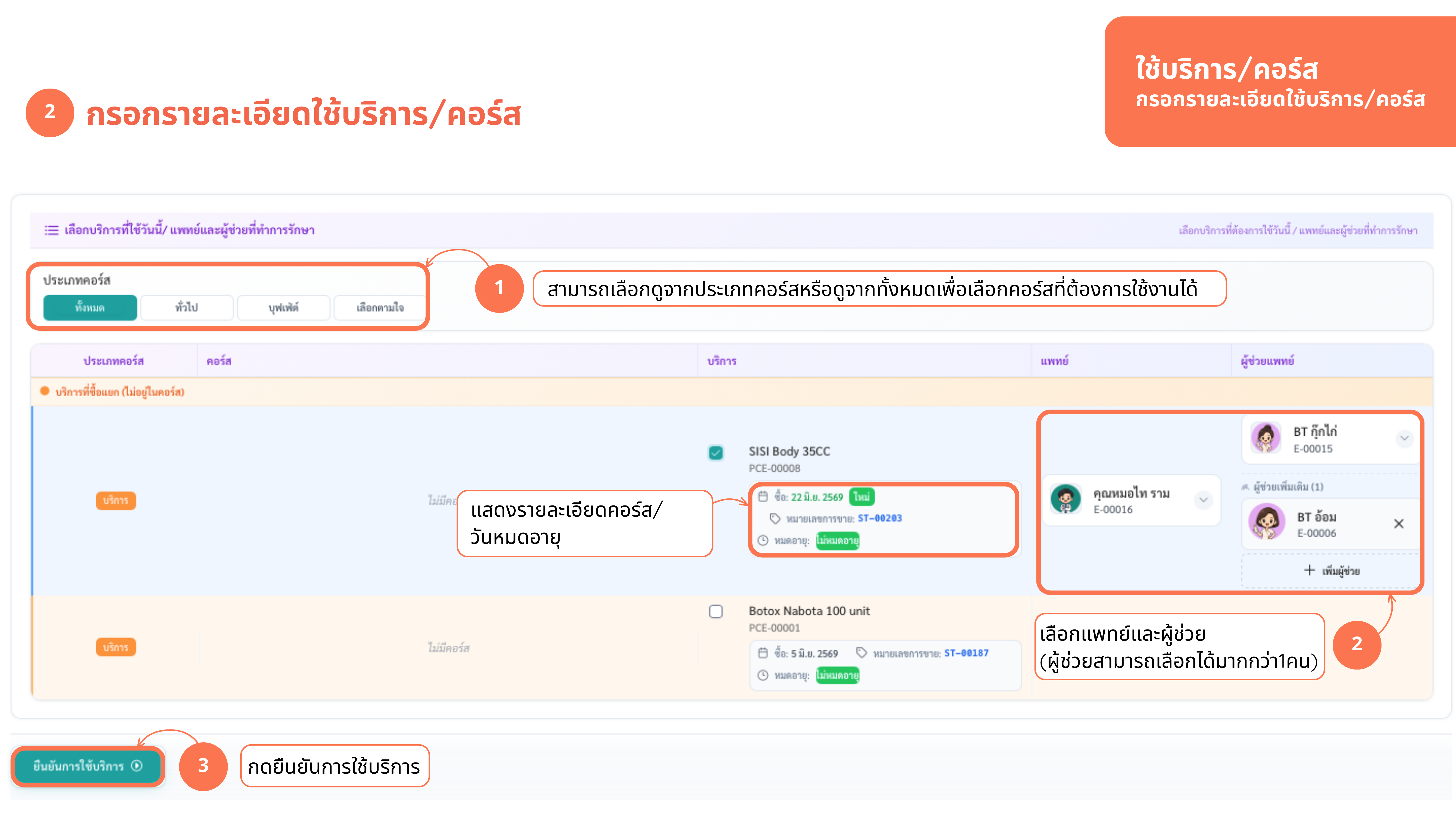 ใช้บริการ — เลือกคอร์ส แพทย์ ผู้ช่วย → ยืนยัน