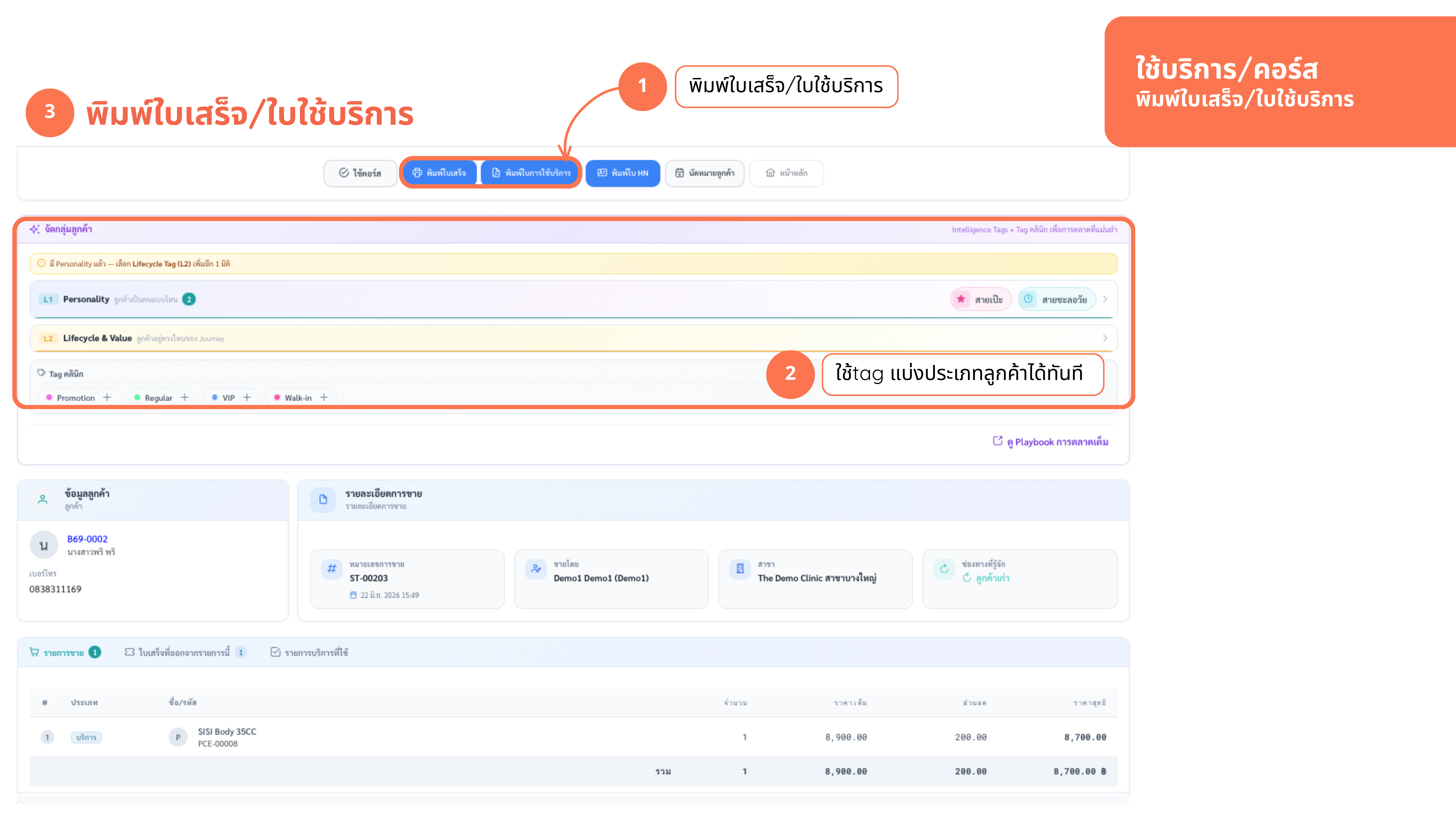ใช้บริการ — พิมพ์ใบเสร็จ/ใบใช้บริการ + ติด tag