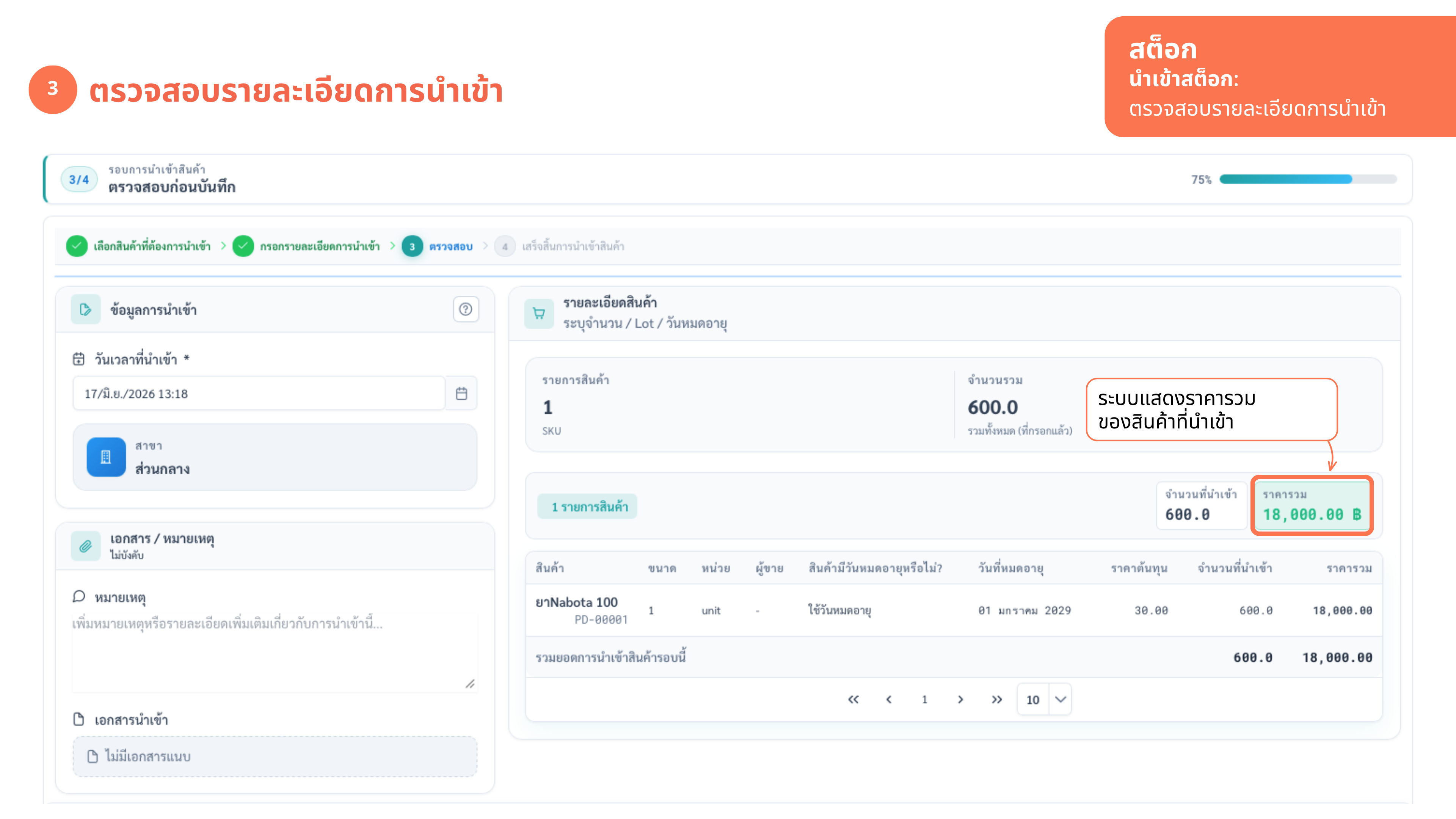 นำเข้าสต็อก — ขั้นตอนที่ 4