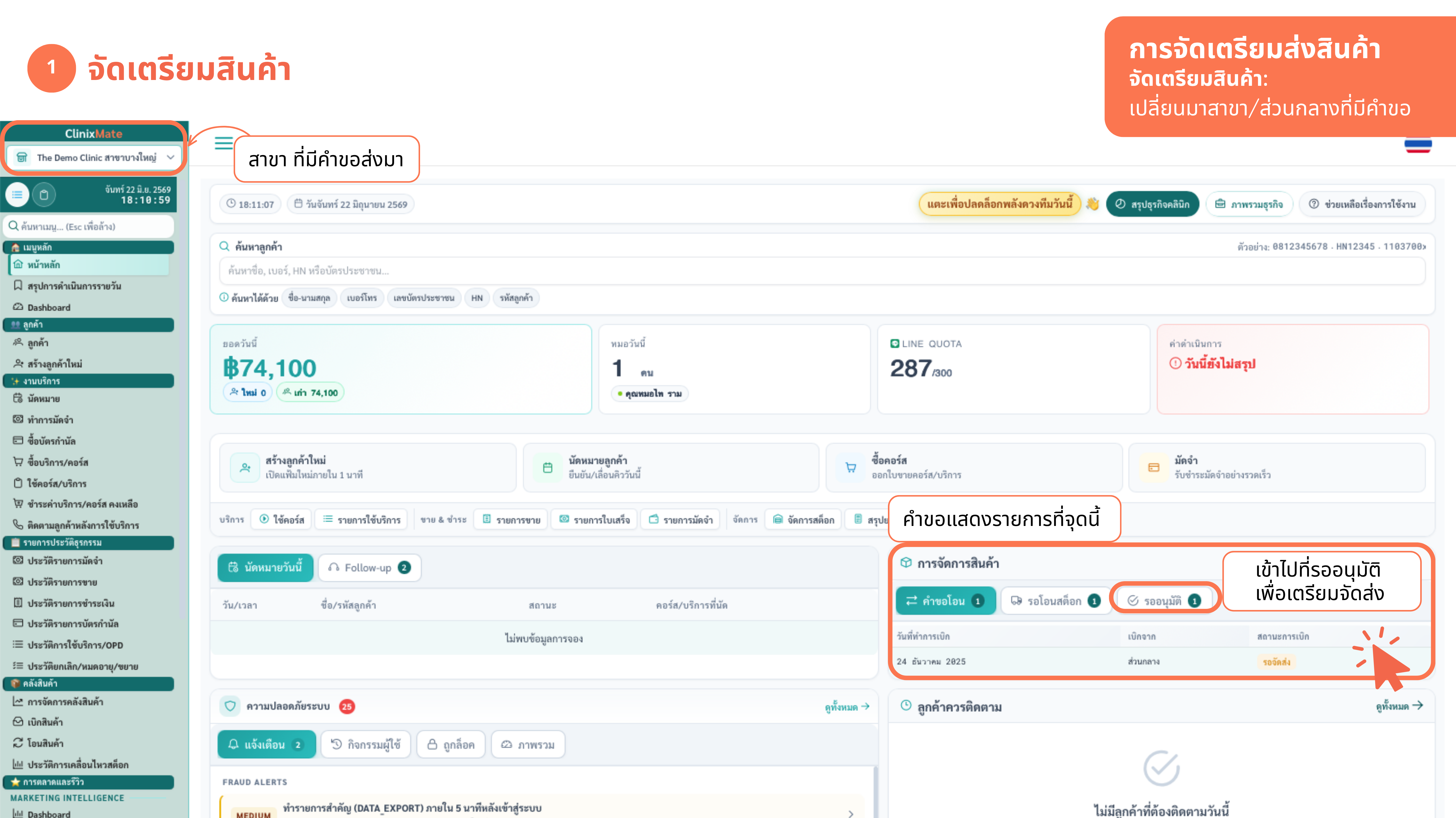 จัดเตรียมส่งสินค้า — เปิดรายการรออนุมัติ