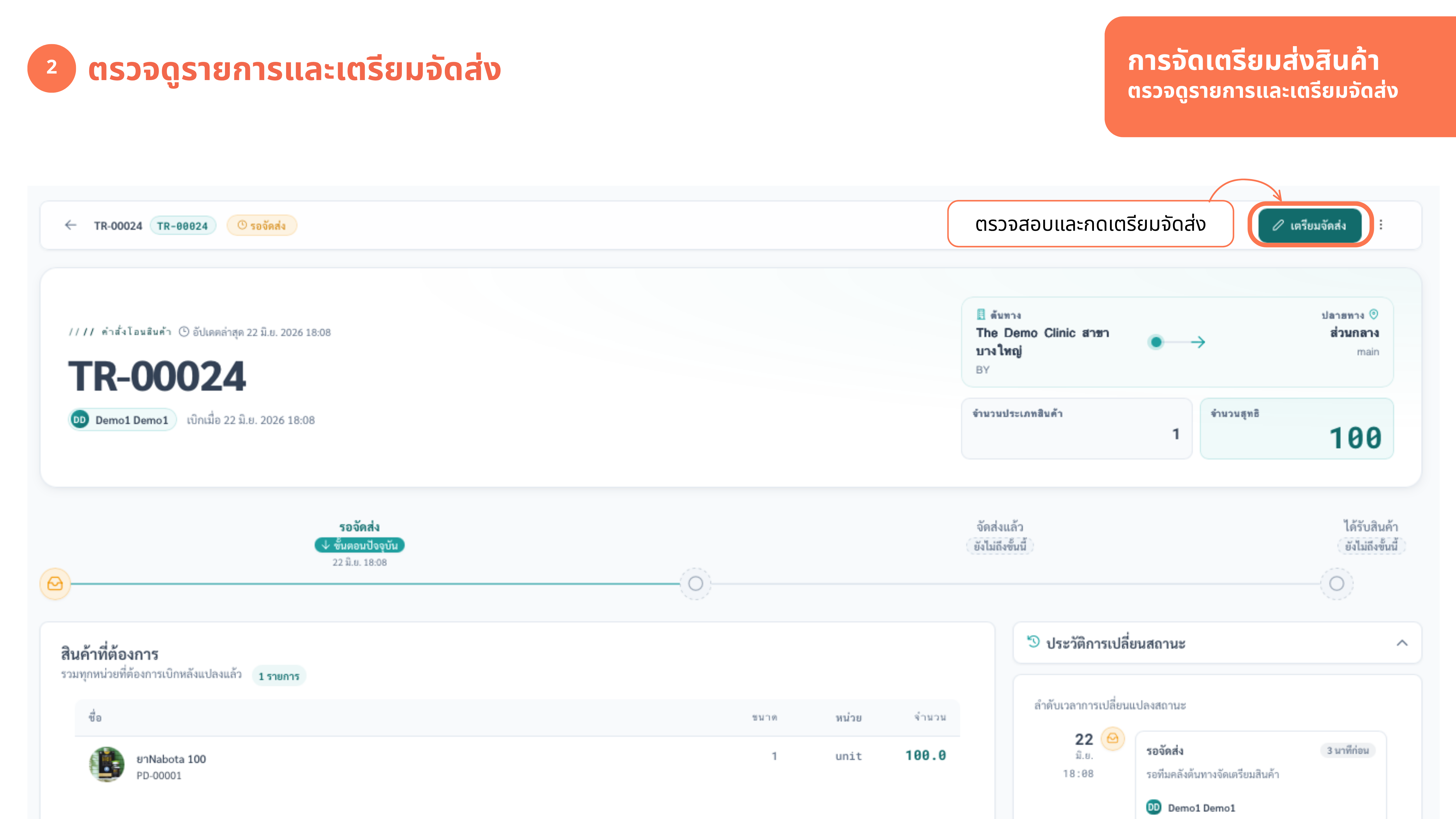 จัดเตรียมส่งสินค้า — ตรวจรายการและกดเตรียมจัดส่ง