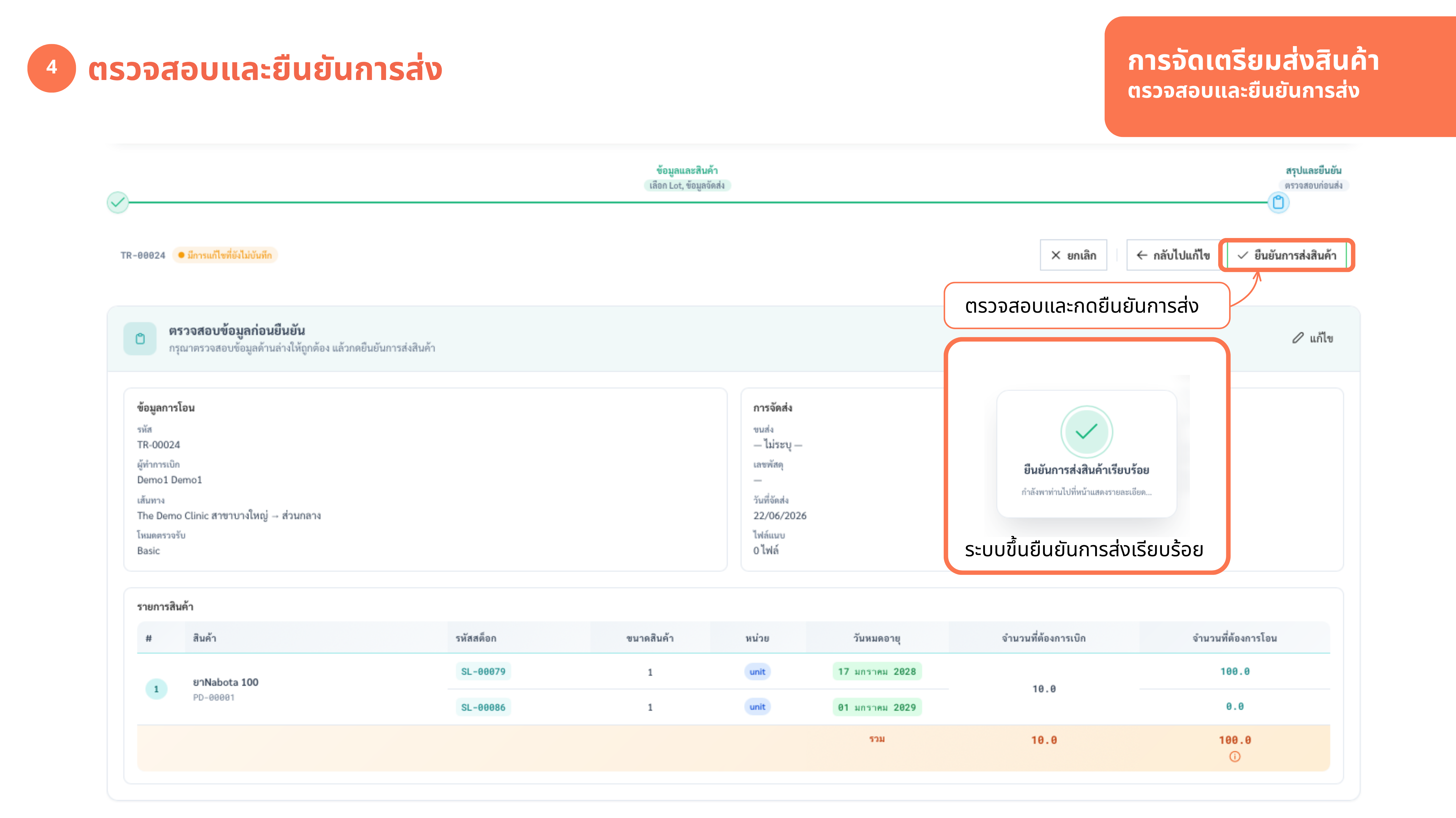 จัดเตรียมส่งสินค้า — ยืนยันการส่ง