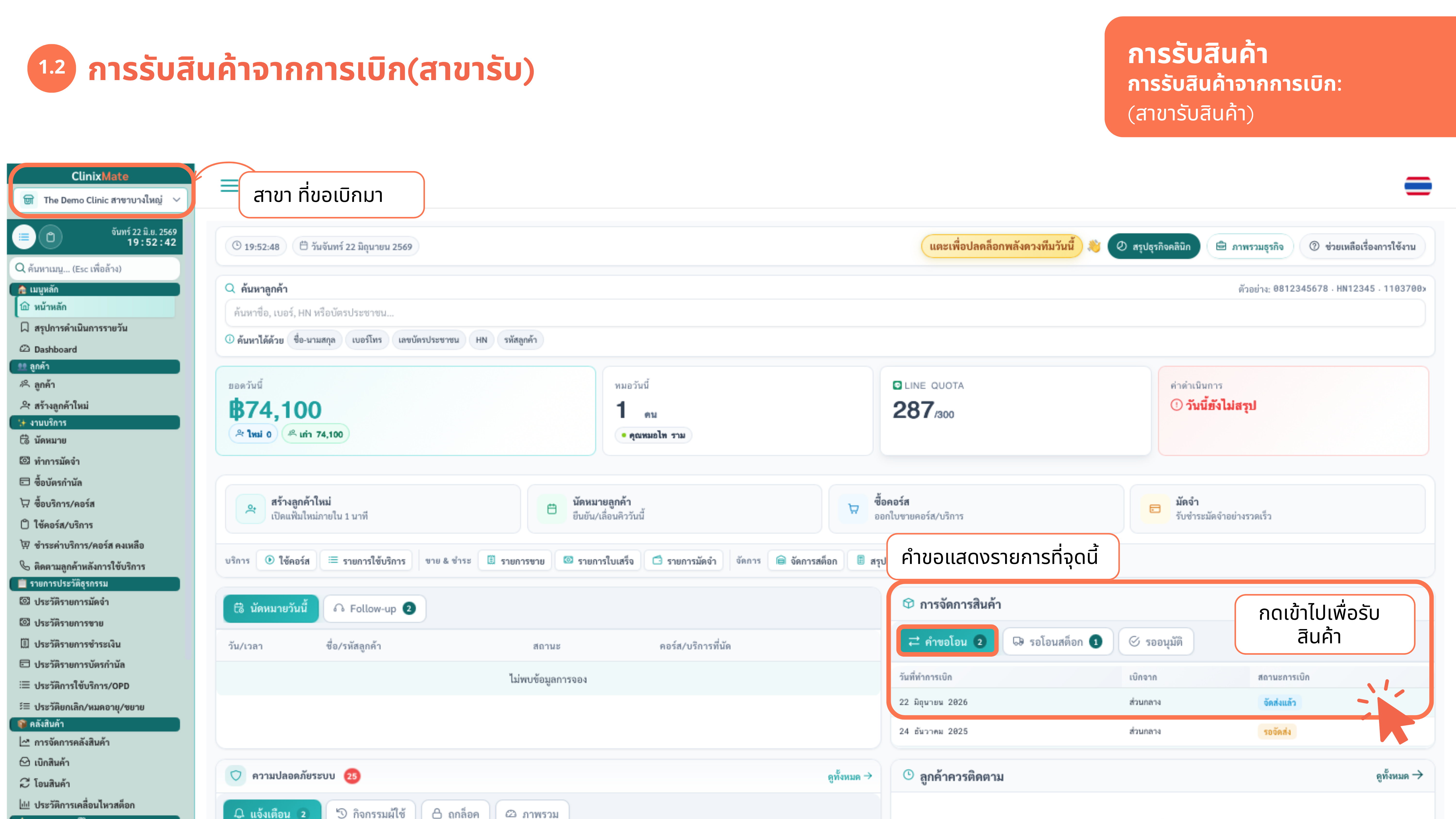 รับสินค้าจากการเบิก — สาขารับ