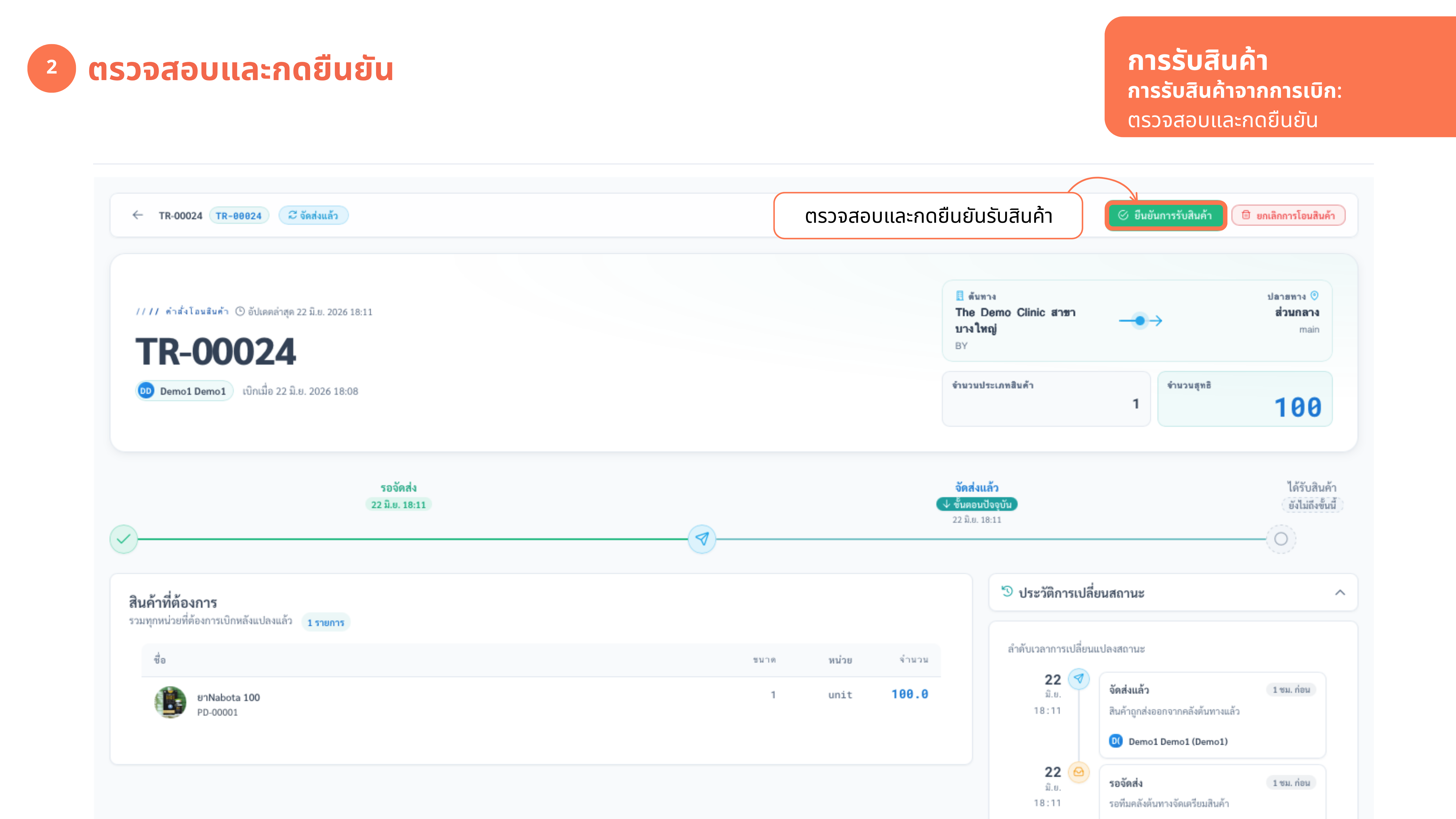 รับสินค้าจากการเบิก — ตรวจสอบและยืนยัน