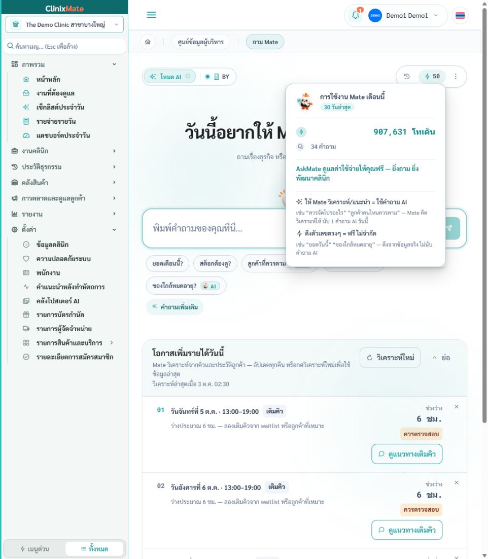 โอกาสเพิ่มรายได้ใน Ask Mate แสดงช่วงว่างและปุ่มดูแนวทางเติมคิว