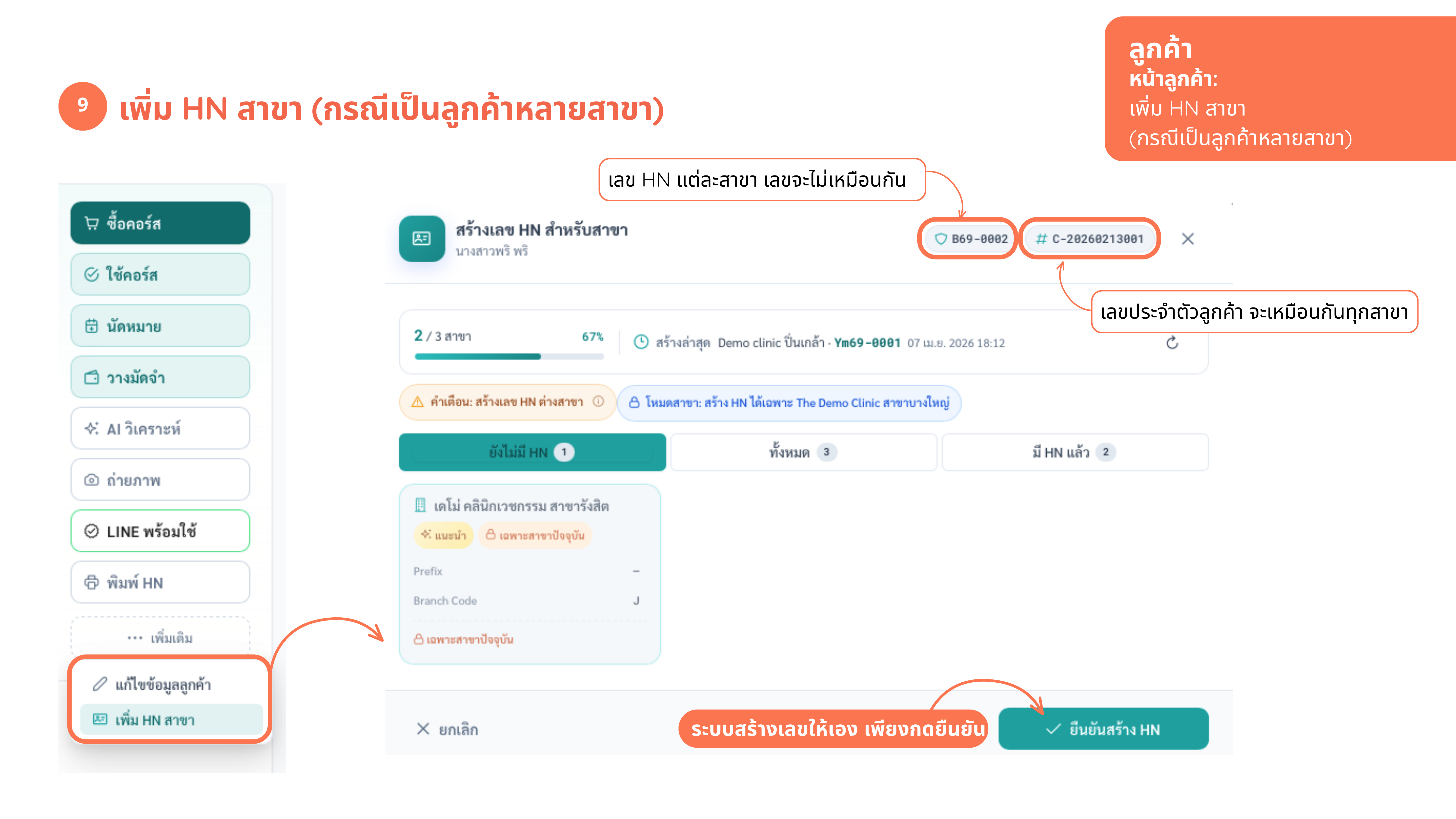 หน้าลูกค้า — เพิ่ม HN สาขา