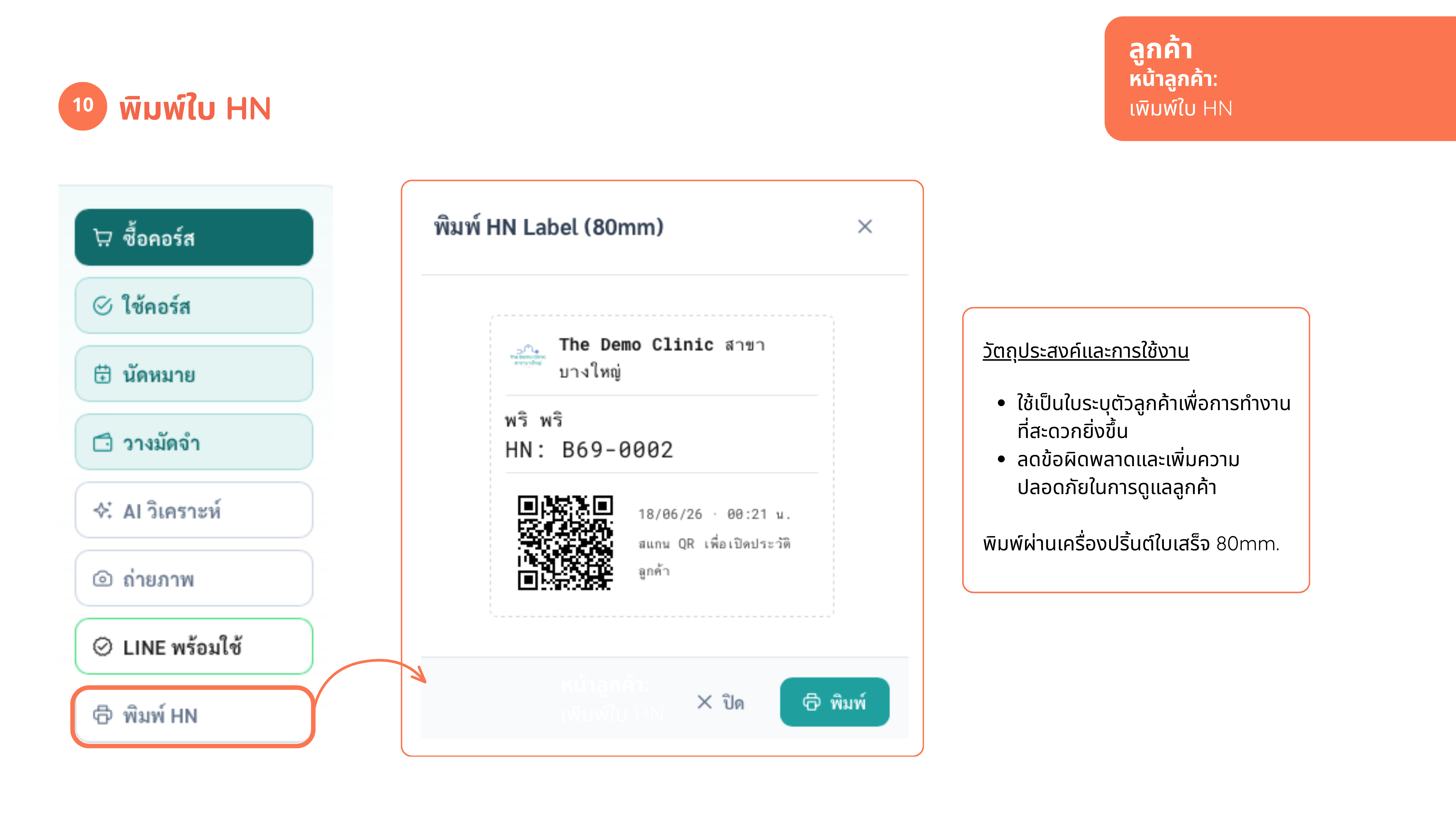 หน้าลูกค้า — พิมพ์ใบ HN