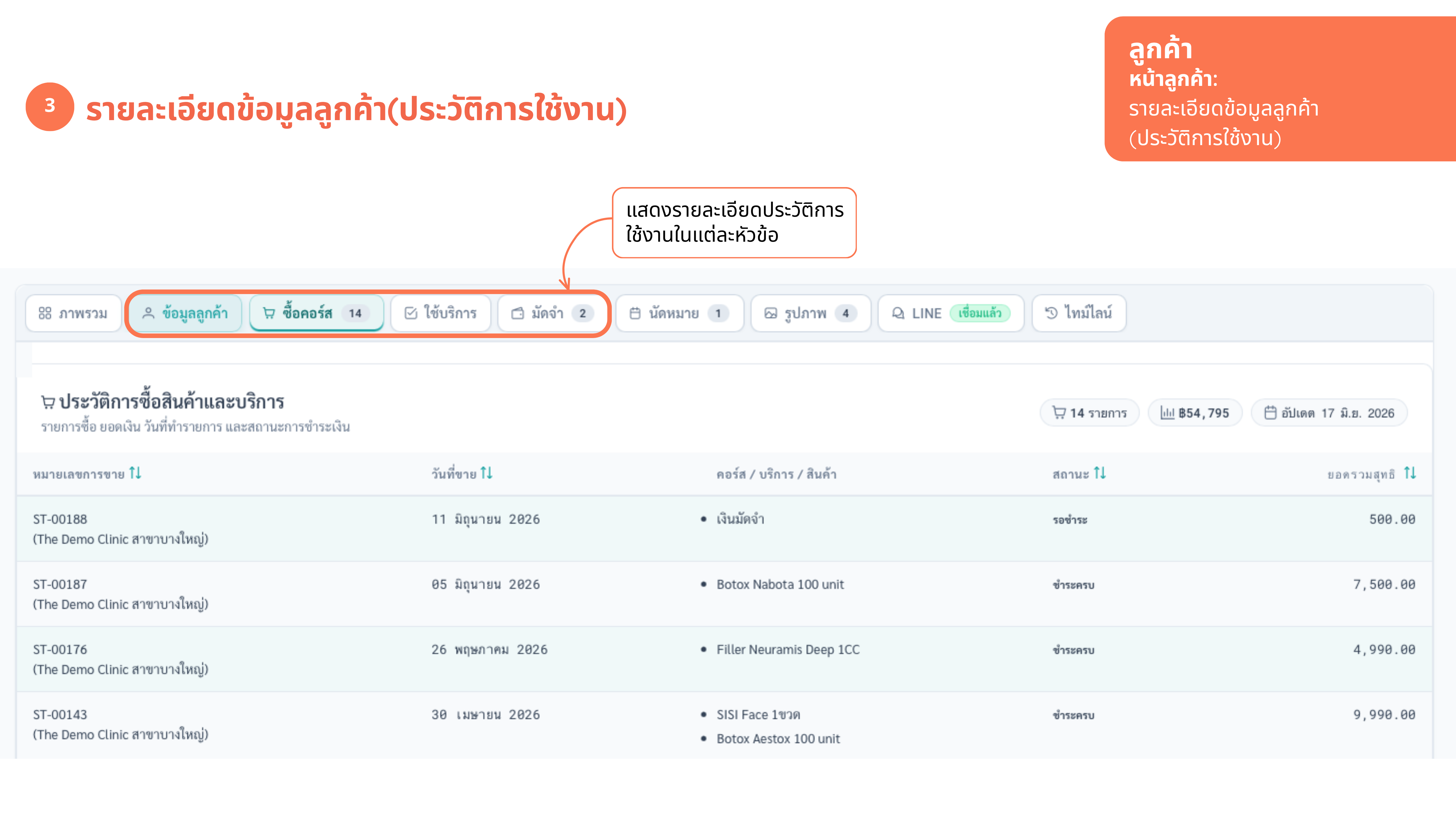 หน้าลูกค้า — ประวัติการใช้งาน