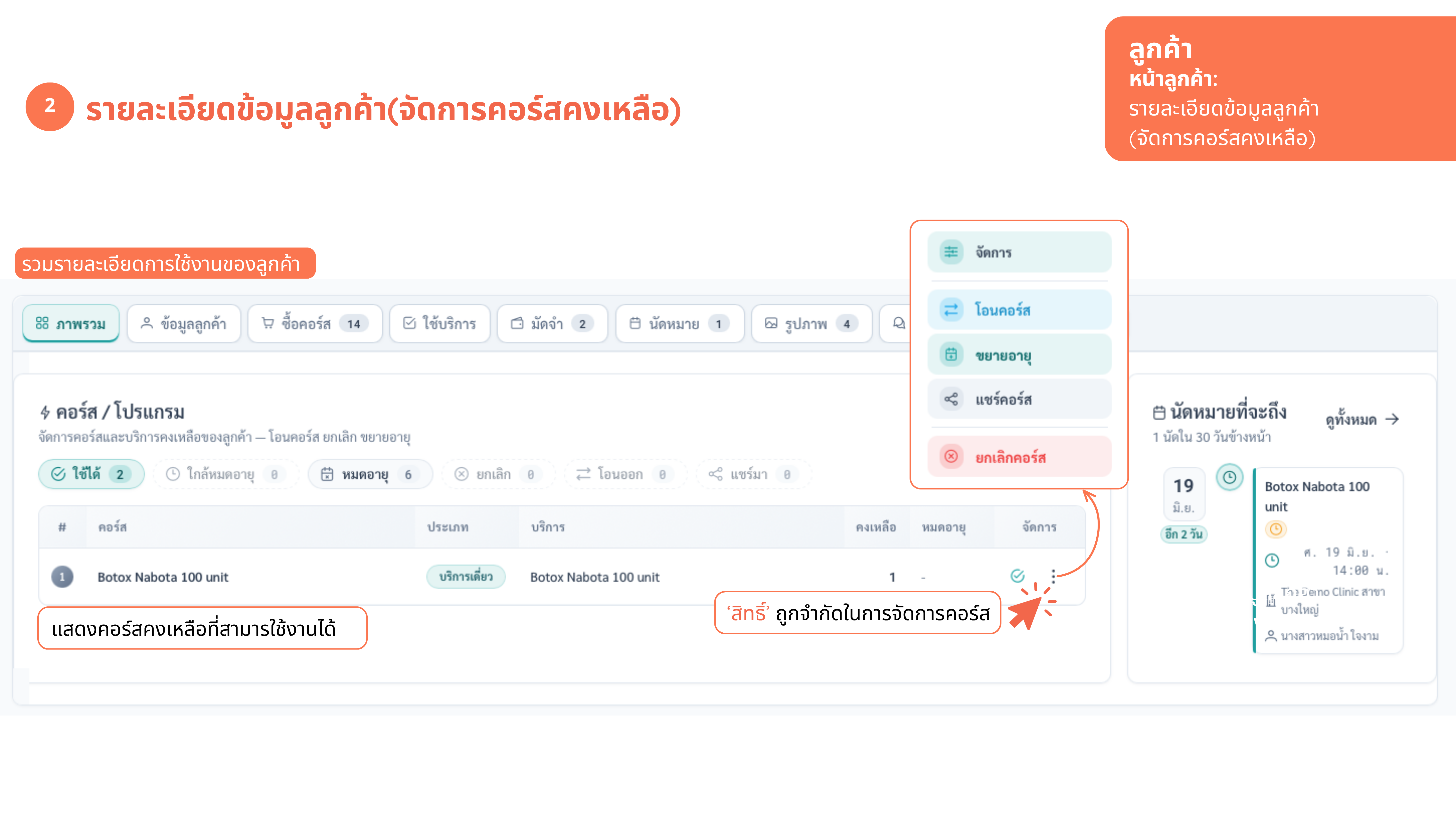 หน้าลูกค้า — จัดการคอร์สคงเหลือ