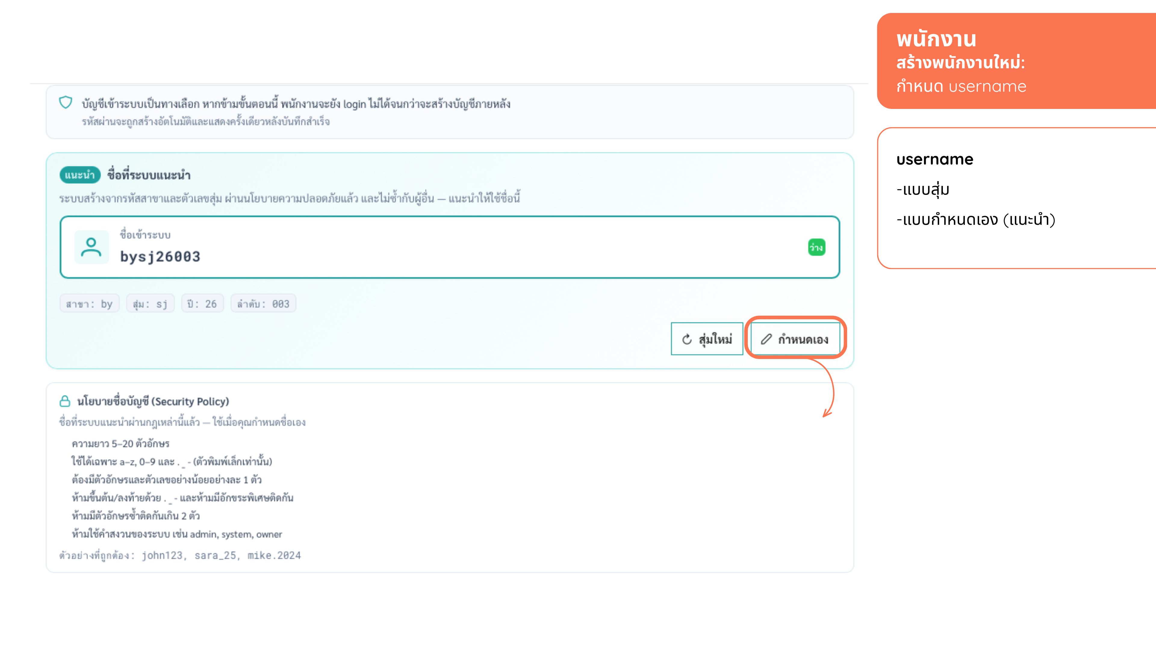 ขั้น 3 — กำหนด username (สุ่ม/กำหนดเอง) ไม่ต้องตั้งรหัสผ่าน