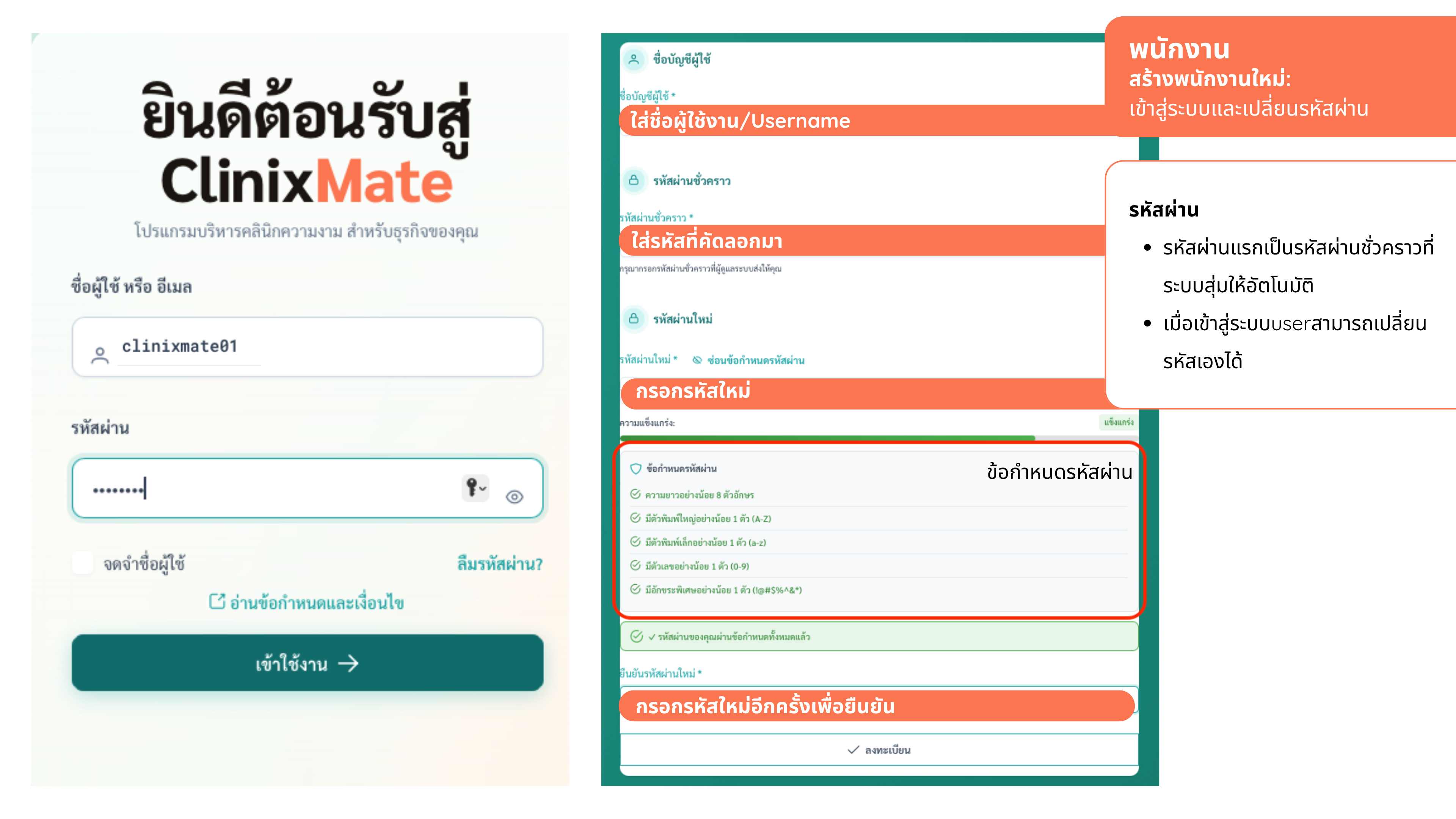 พนักงานเข้าระบบด้วยรหัสชั่วคราว → ระบบบังคับตั้งรหัสใหม่ให้ครบเงื่อนไข
