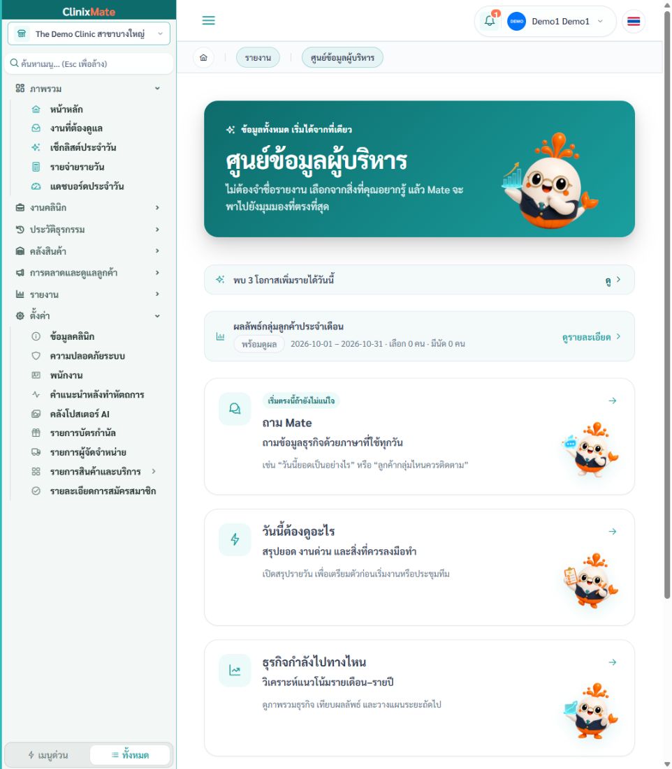 ศูนย์ข้อมูลผู้บริหาร แสดงทางเข้าถาม Mate สรุปรายวัน ภาพรวมธุรกิจ และศูนย์รายงาน