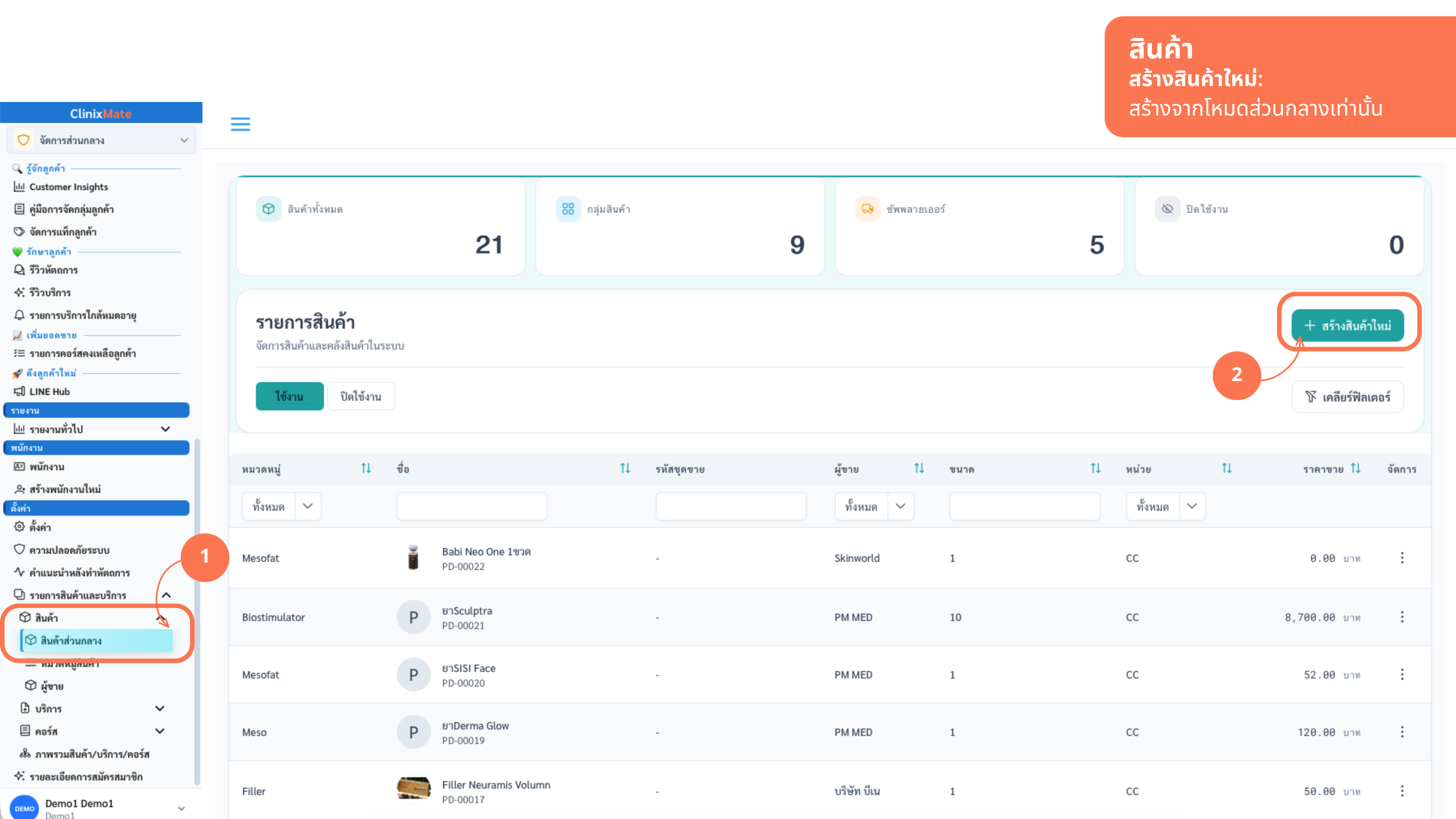 หน้ารายการสินค้า → กดปุ่ม “สร้างสินค้าใหม่” (มุมขวา)