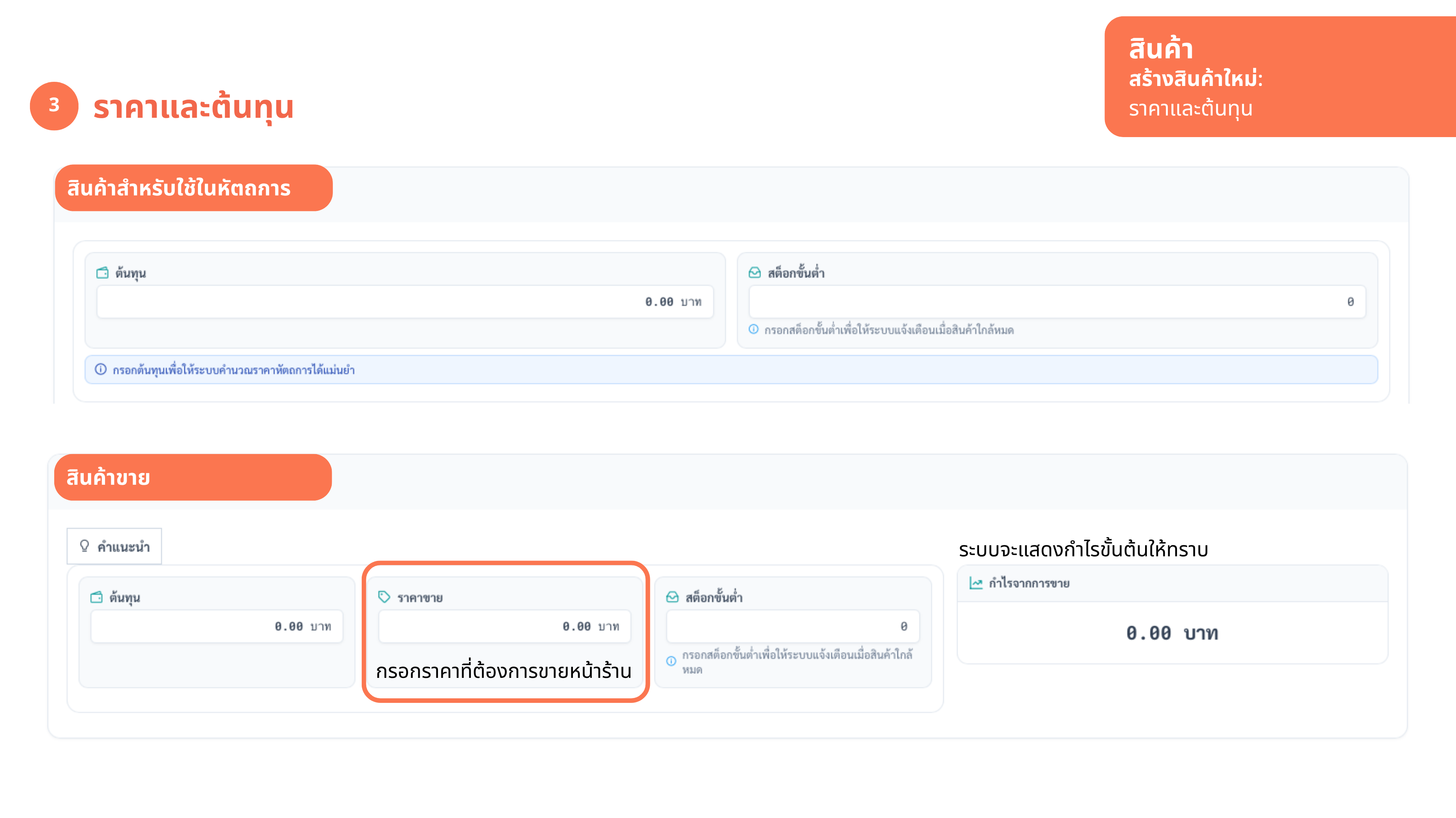 ราคาและต้นทุน — ใส่ต้นทุน + สต็อกขั้นต่ำ (สินค้าสำหรับใช้ในหัตถการ ไม่ต้องตั้งราคาขาย)