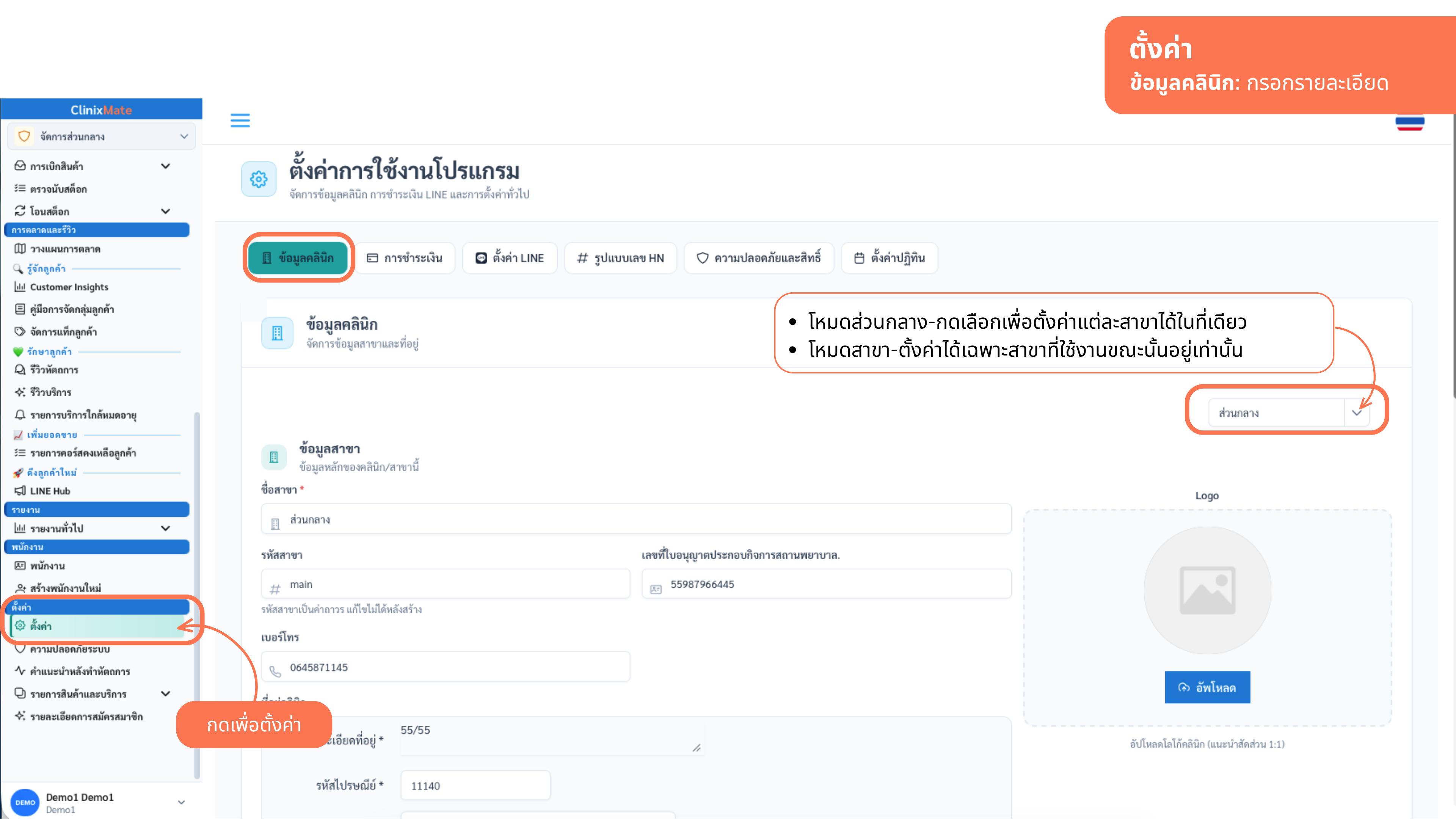 แท็บ “ข้อมูลคลินิก” — โหมดส่วนกลางตั้งได้ทุกสาขาในที่เดียว