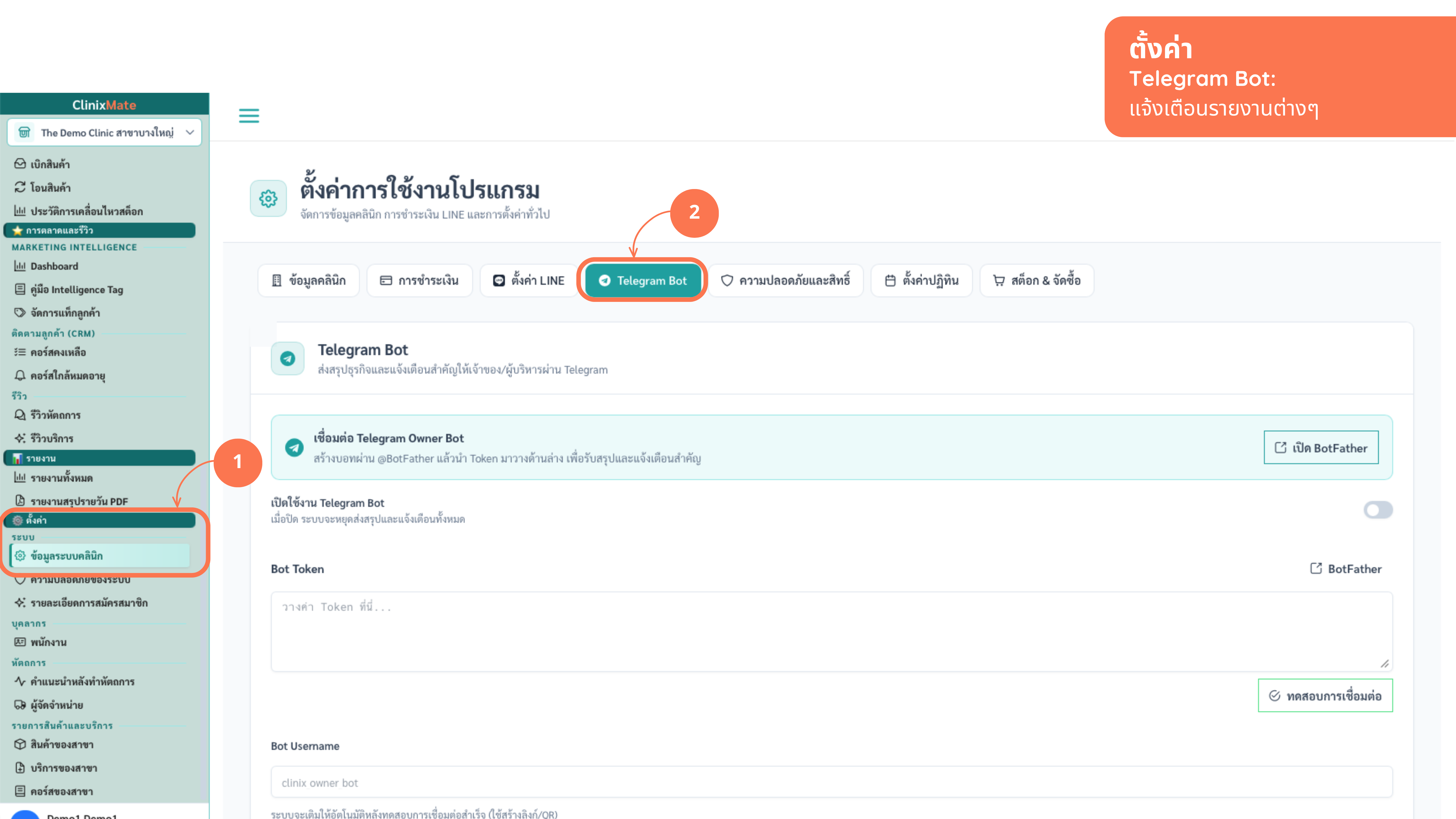 แท็บ Telegram Bot — เชื่อม Owner Bot + วาง Token + ทดสอบ