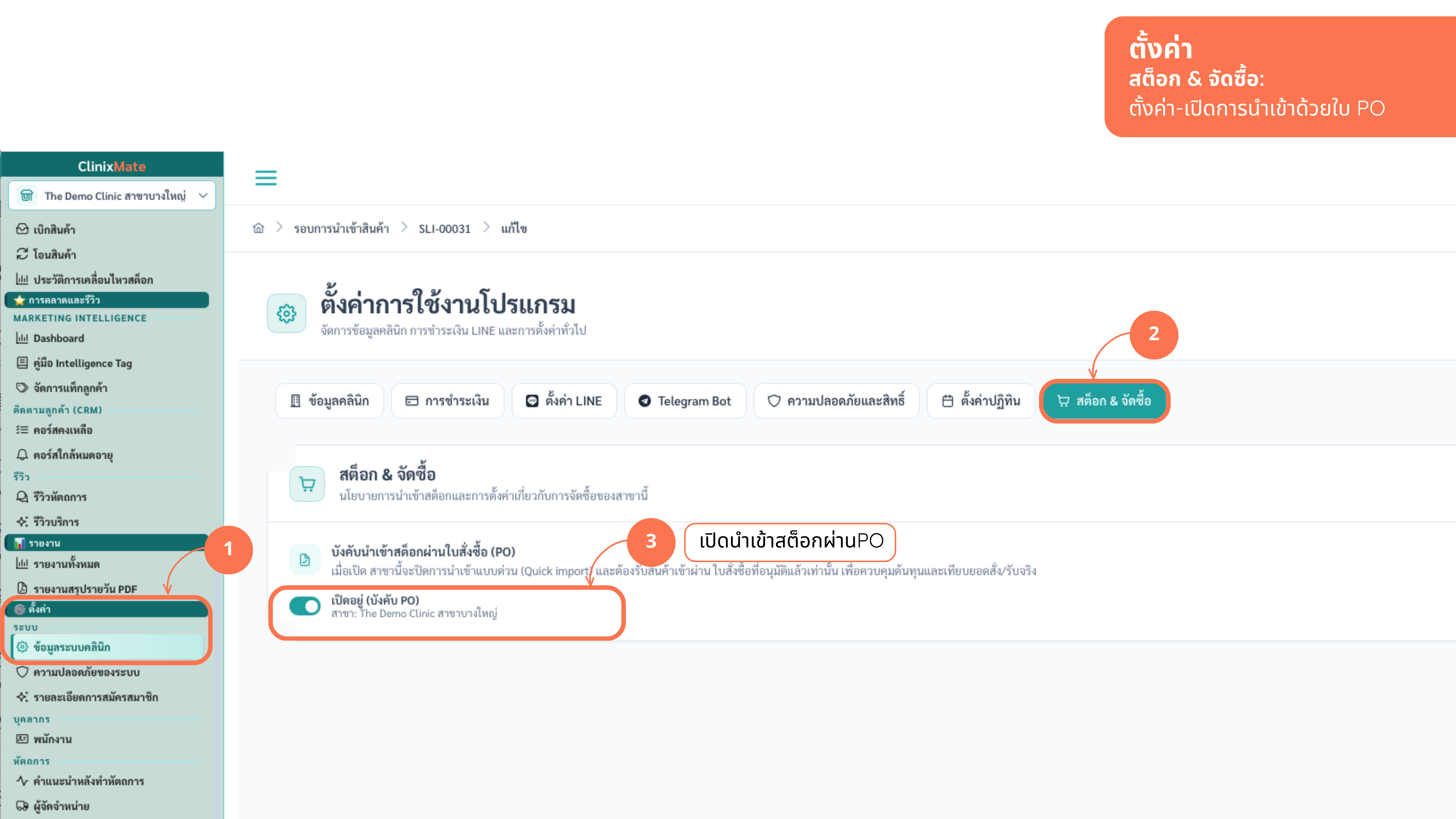 แท็บ สต็อก & จัดซื้อ — สวิตช์บังคับนำเข้าผ่านใบสั่งซื้อ (PO)