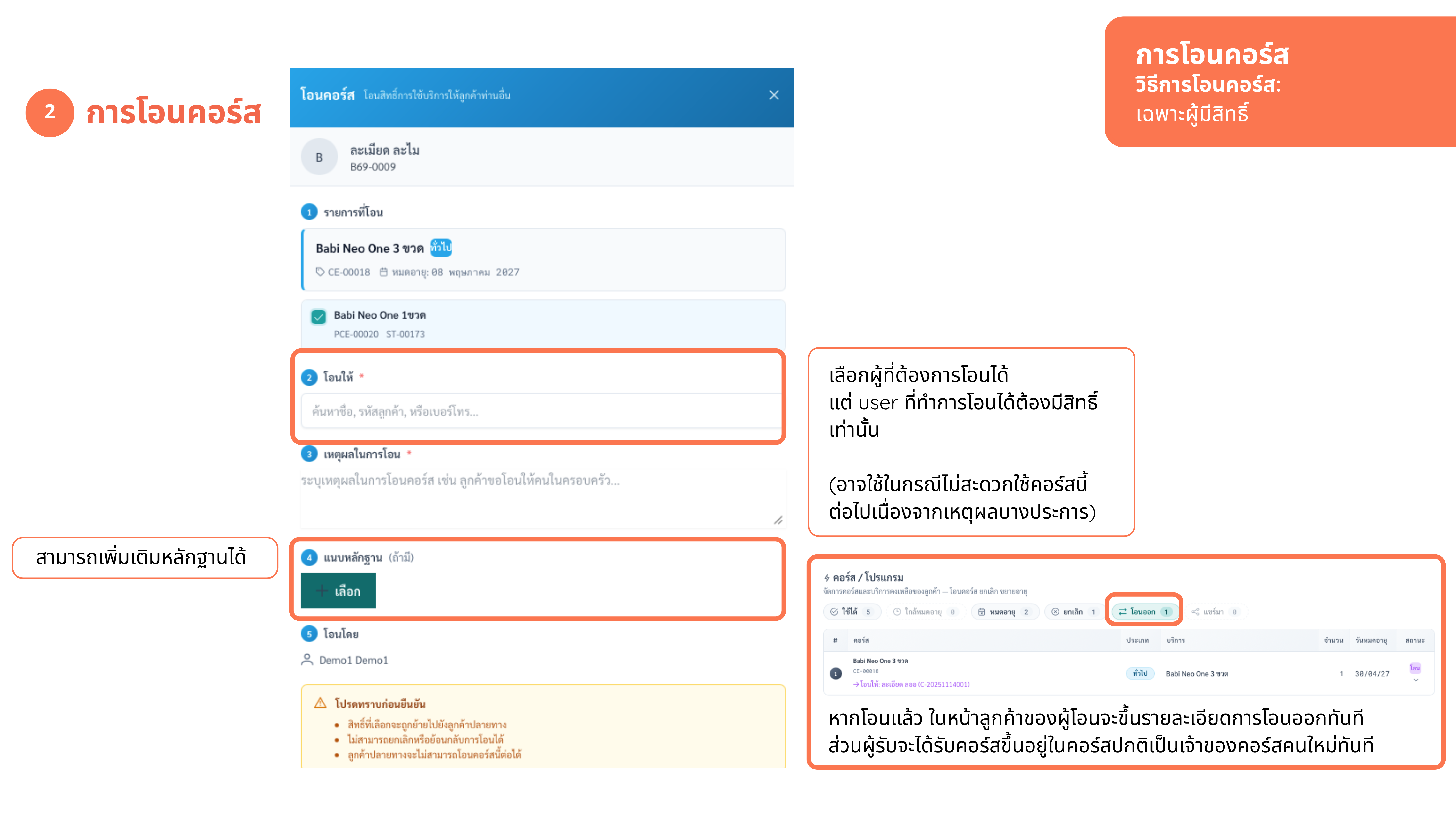 จัดการคอร์สของลูกค้า — โอนคอร์ส (ขั้นตอน)